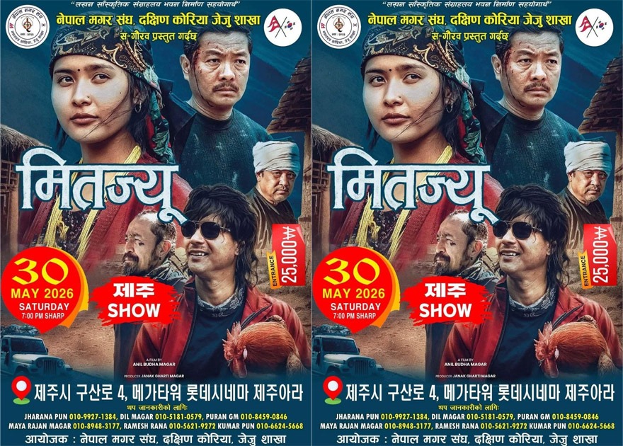लखन सांस्कृतिक संग्राहालय निर्माण सहयोगार्थ जेजुदोमा “मितज्यू” प्रदर्शन हुदै !