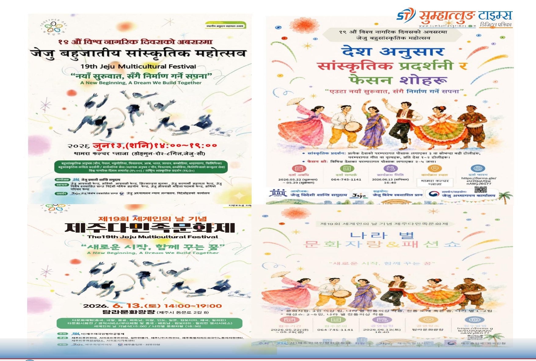 १९ औँ जेजु बहुजातीय सांस्कृतिक महोत्सव शनिबार हुँदै ।