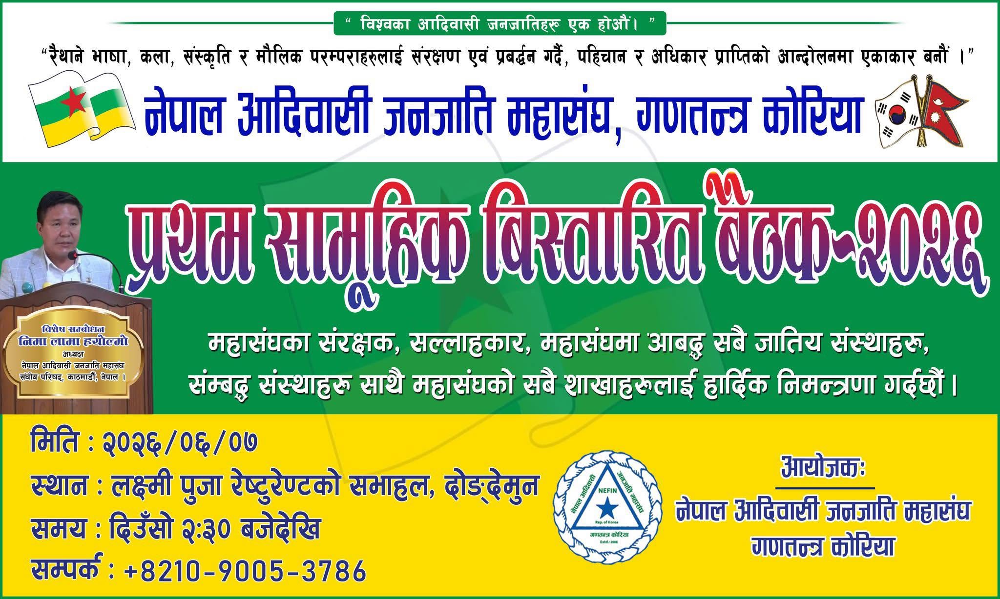 नेफिन कोरियाको प्रथम सामूहिक विस्तारित बैठक जुन ७ मा हुने ।