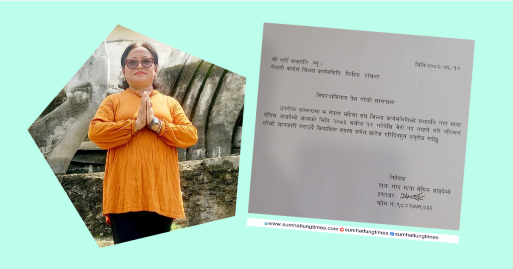 कांग्रेस नेत्री थेगिम द्वारा जिम्मेवारी परित्याग गर्दै क्रियाशील सदस्यता खारेज गरिदिन अनुरोध