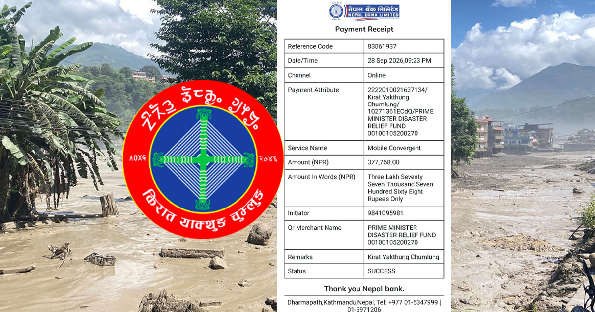 भोटेकोशी बाढीपीडितका लागि किरात याक्थुङ चुम्लुङद्वारा तीन लाख ७७ हजार सहयोग