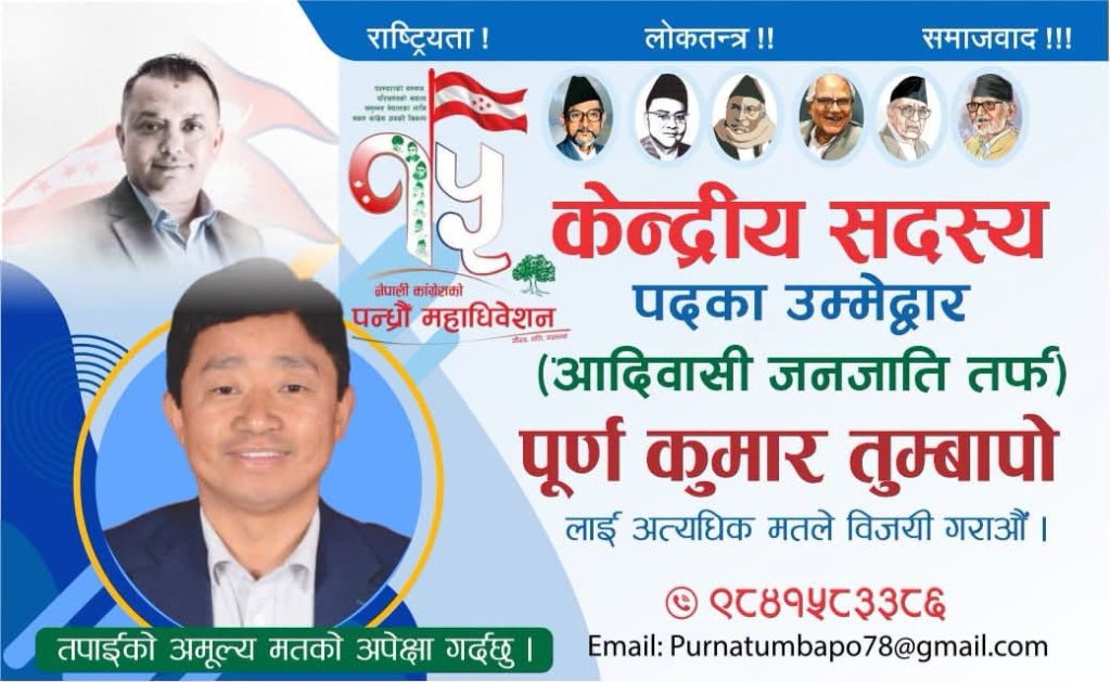 ‘नयाँ सोच, सुदृढ संगठन र समावेशी नेतृत्व’ को एजेण्डासहित पूर्णकुमार तुम्बापो मैदानमा