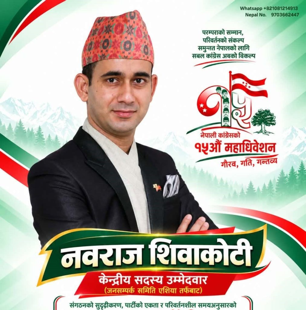 दक्षिण कोरियाबाट नेपाली कांग्रेस केन्द्रीय सदस्यमा नवराज शिवाकोटीको उम्मेदवारी घोषणा । 