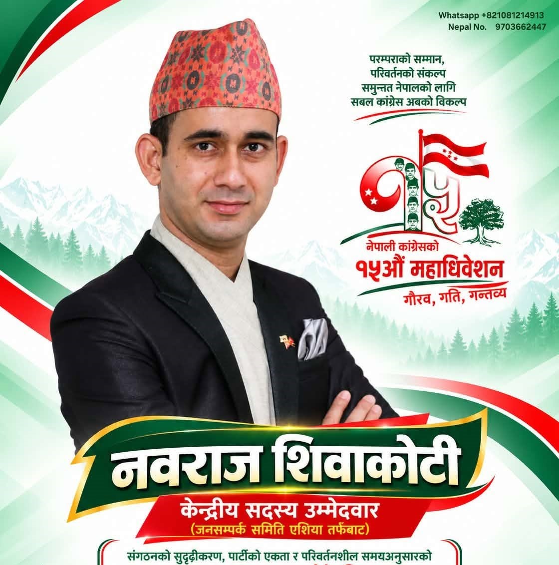 दक्षिण कोरियाबाट नेपाली कांग्रेस केन्द्रीय सदस्यमा नवराज शिवाकोटीको उम्मेदवारी घोषणा । 