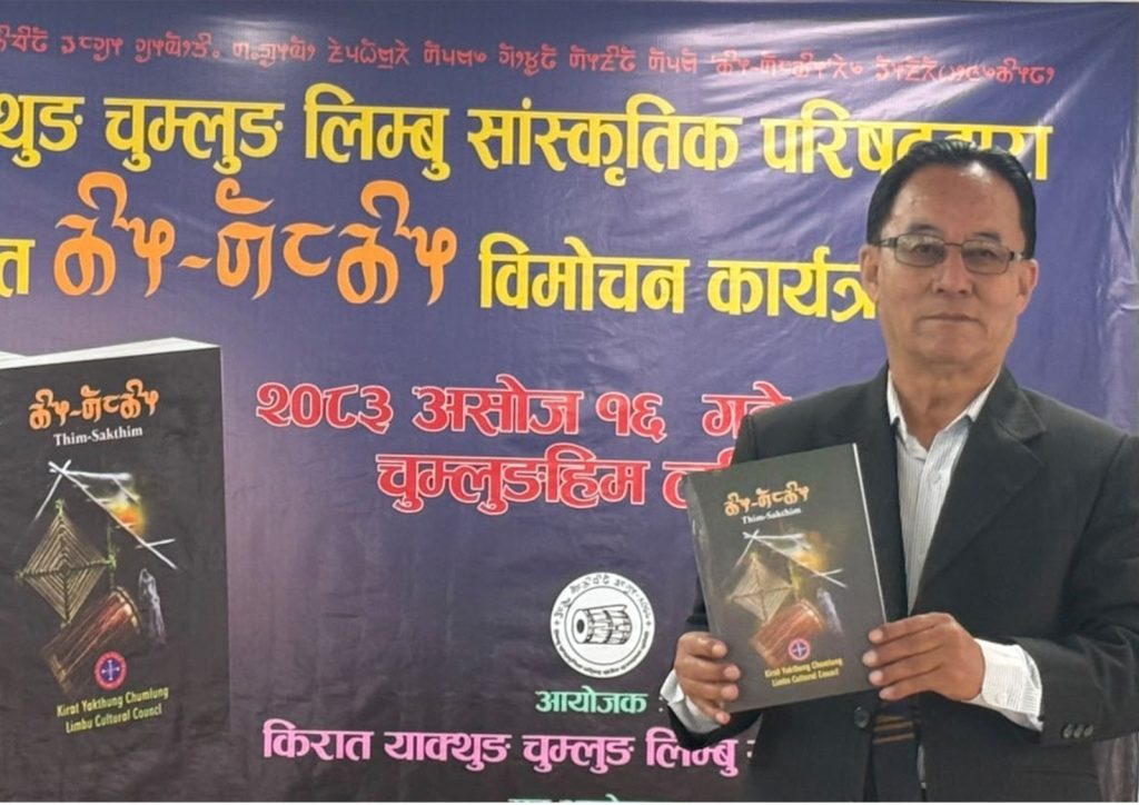लिम्बू सांस्कृतिक परिषद्को प्रकाशन `थिम् साक्थिम´ बिमोचन